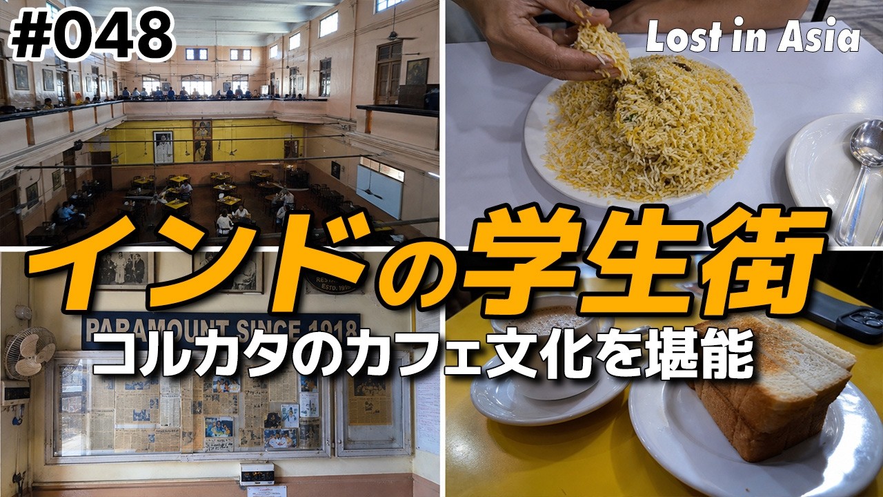 【インド】コルカタの学生街にあるカフェを巡る。