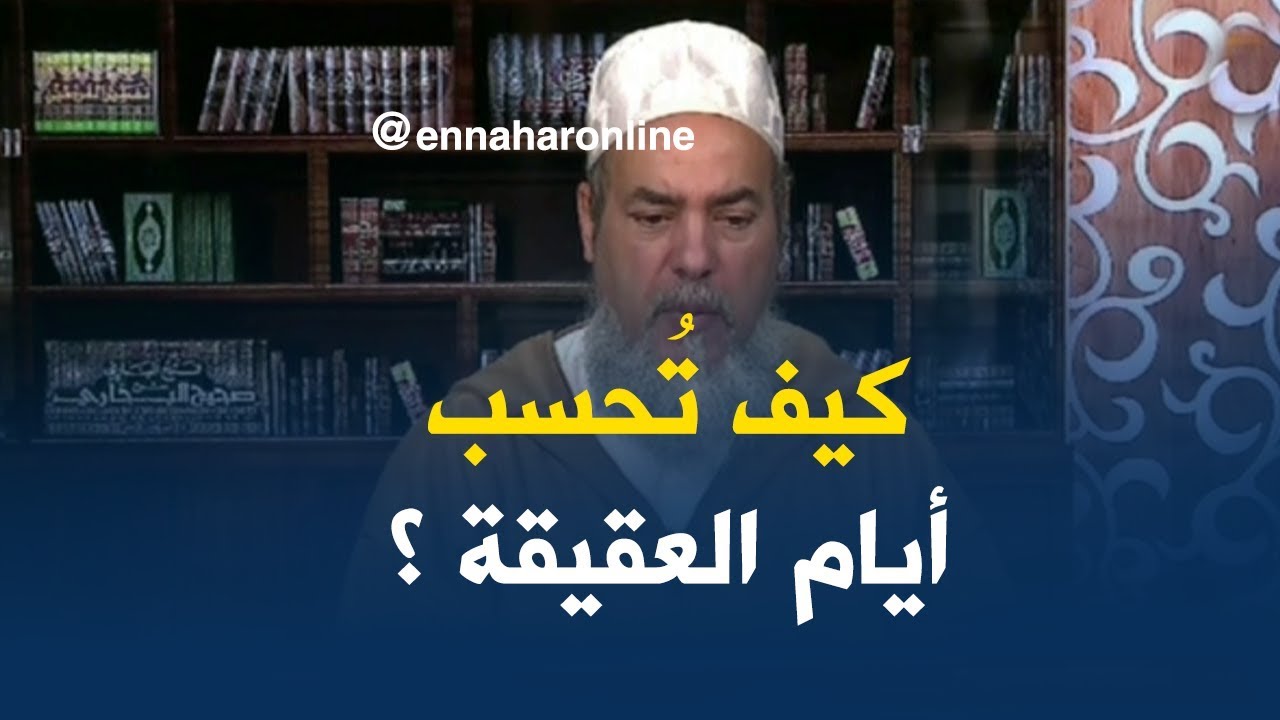 الشيخ شمس الدين :    كيف تُحسب أيام العقيقة ؟ ومتى تذبح ؟