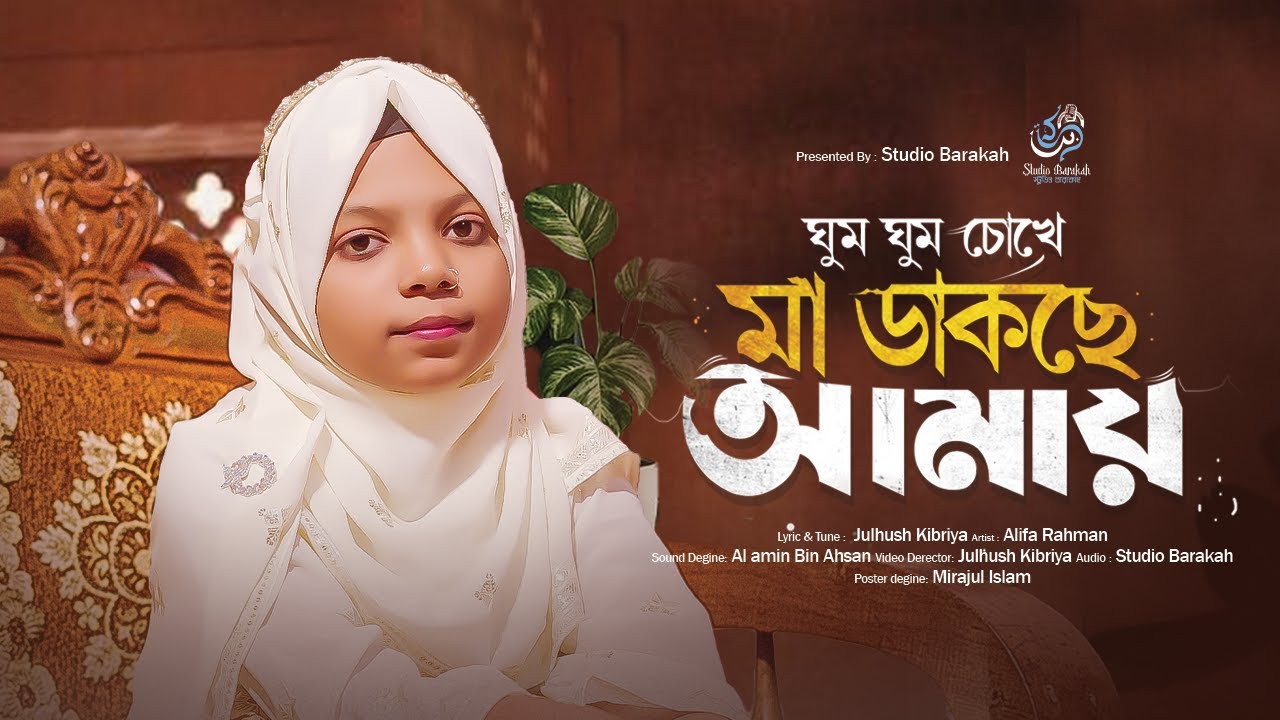 মায়ের নতুন গজল 2026 ||  Maa Dakse Amay || Alifa Rahman || Studio Barakah | মা ডাকছে আমায় ||New Gozol