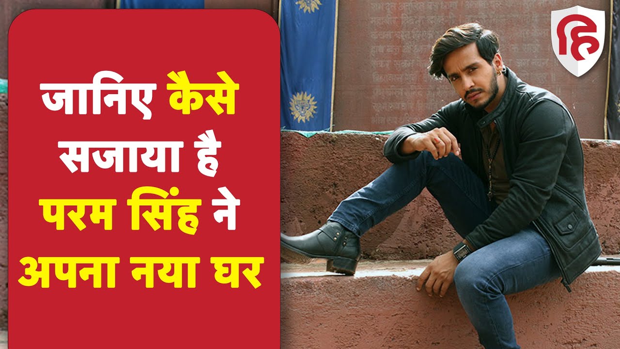 Param Singh Exclusive Interview: परम सिंह से सुनिए कैसे सजा रहे हैं नया घर और क्या है उसमें खास ?