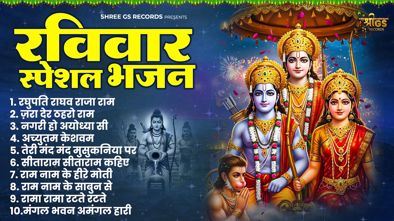 राम भजन - श्री राम जी के भजन || रघुपति राघव राजा राम || Ram Naam Ke Bhajan || Non-Stop Ram Bhajan