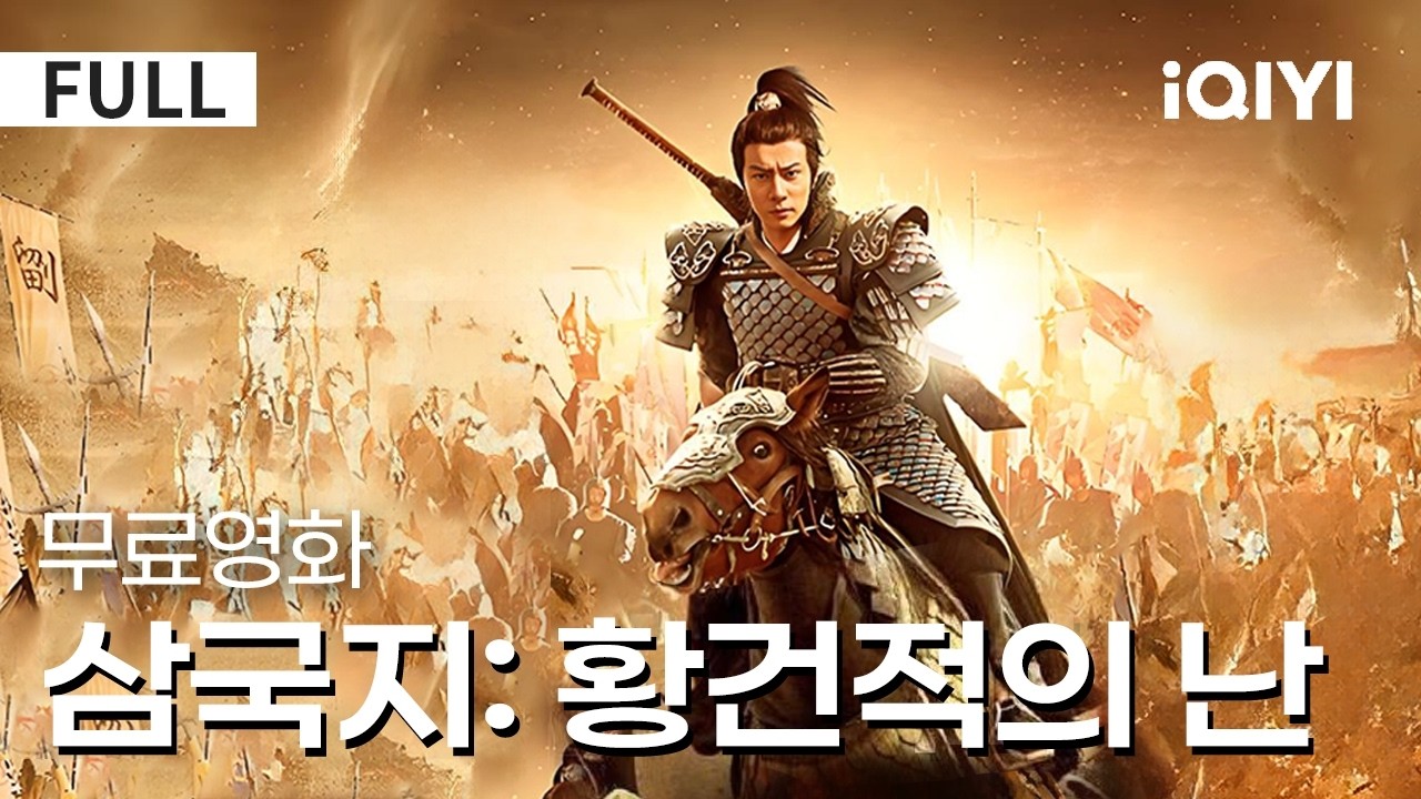 【한글자막】삼국지: 황건적의 난 | 잠깐!!! 여러분! 다시 한 번 '삼국지: 황건적의 난'을 보는 건 어떨까요?  | 액션 | 판타지 | iQIYI 한글자막 영화