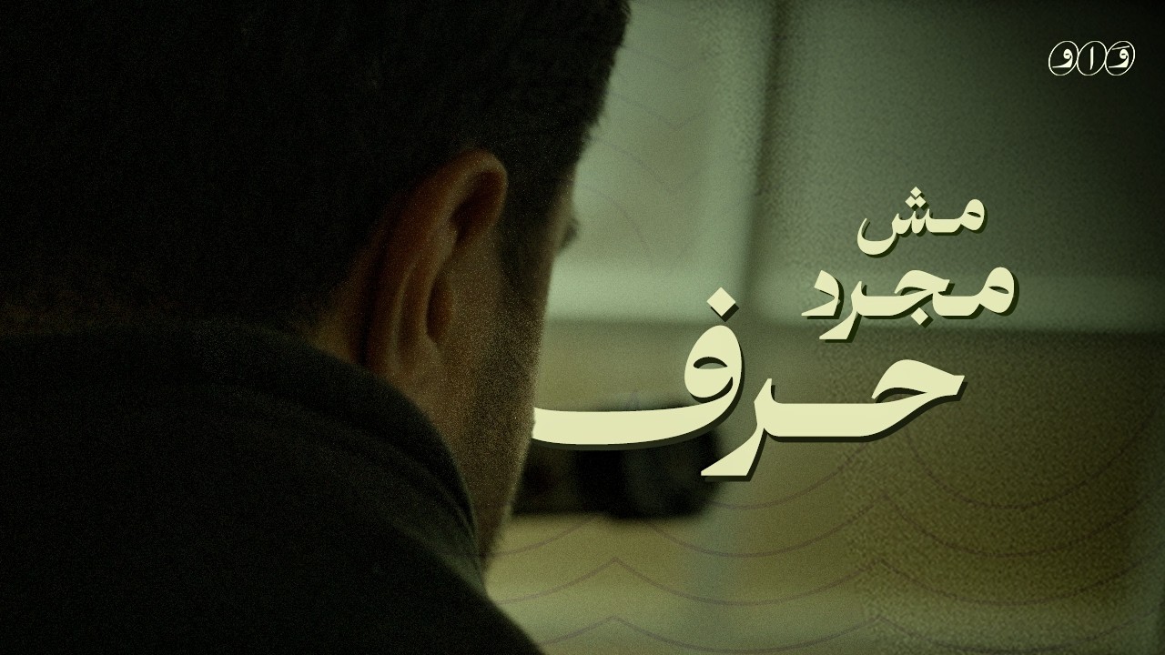 واو.. مش مجرد حرف | واو