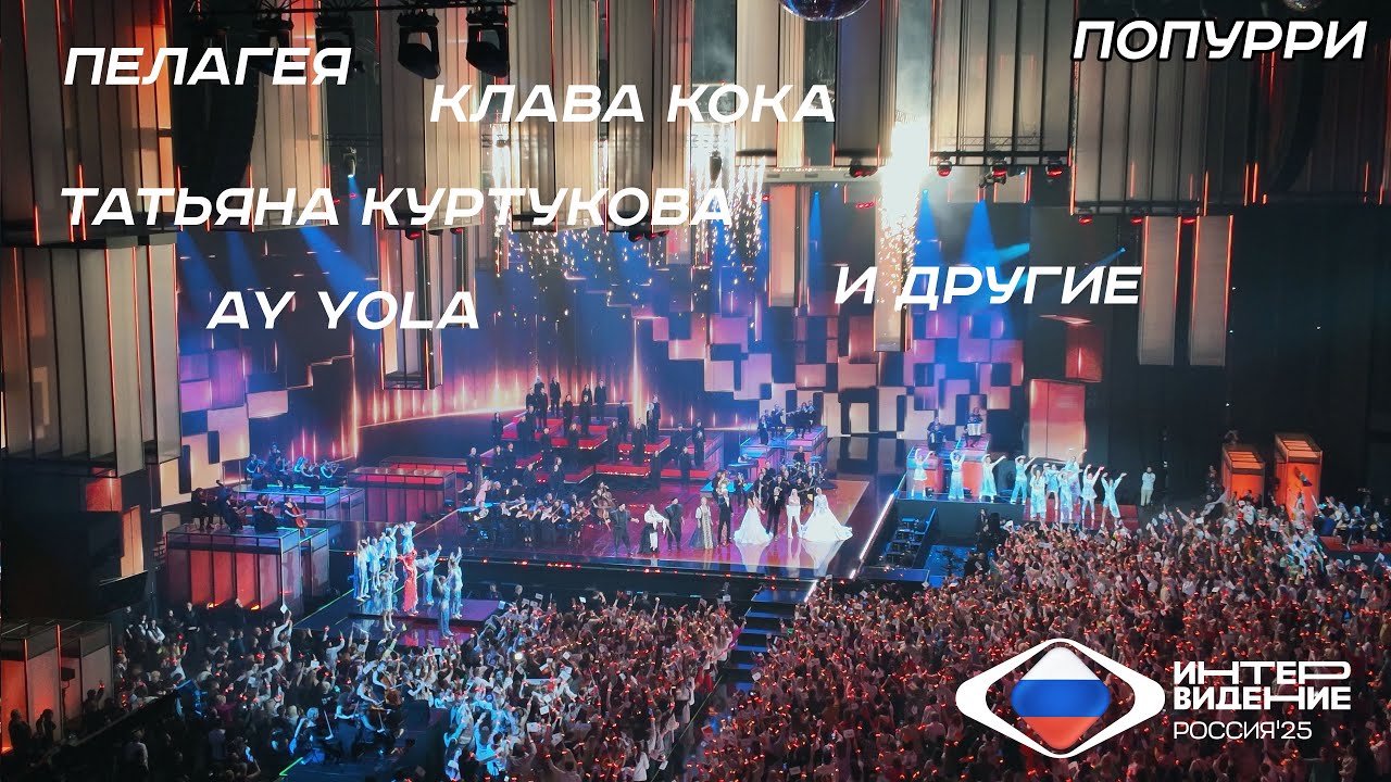 Интервидение 2025 | Попурри. Клава Кока, Ay Yola, Татьяна Куртукова (живое выступление из зала) [4K]