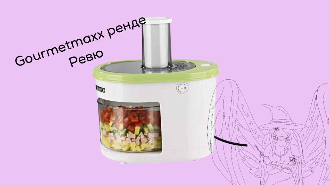 Ренде Gourmetmaxx ревю