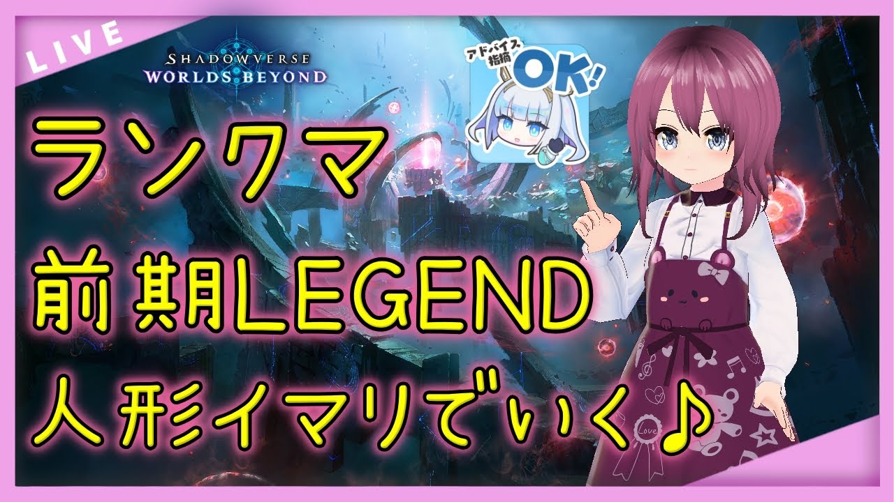 【 #シャドバWB / #VTuber】前期LEGEND！イマリ人形ネメシスでランクマッチ♪【36 本間エーカゲンニ星子】