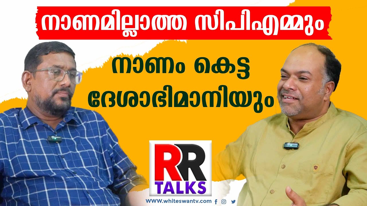 മറിയാമ്മയോടു തോറ്റ ദേശാഭിമാനി RATHISH CHAKRAPANI|RAJESH THILLENKERI | DESHABHIMANI|WHITESWAN TV NEWS