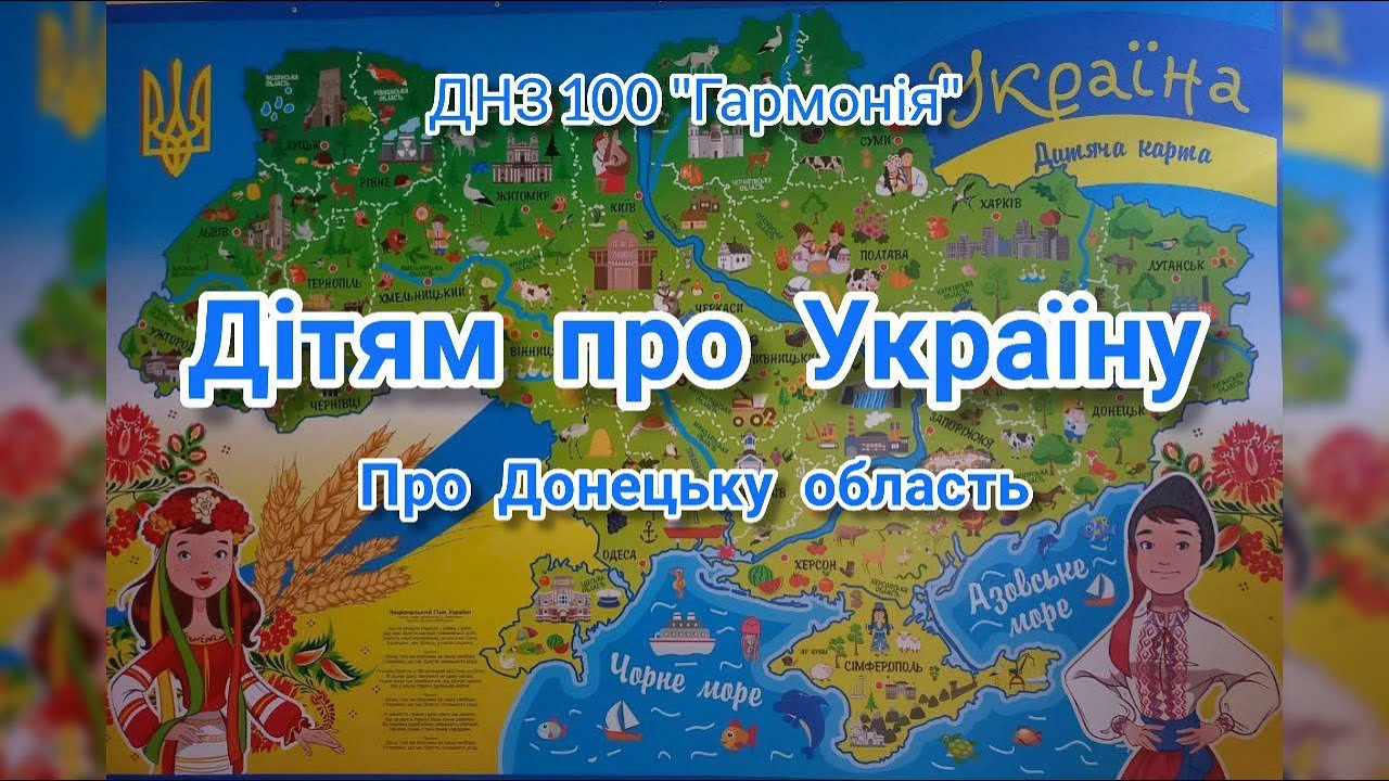 Дітям про Донецьку область 🇺🇦
