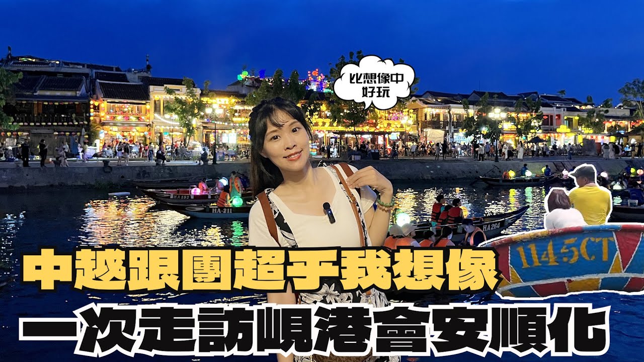 【出發越南】跟團玩中越吃好睡住好！超乎我想像的旅程要給滿分了？一次走訪三城市美到嚇嚇叫｜越南｜峴港｜會安｜順化｜巴拿山