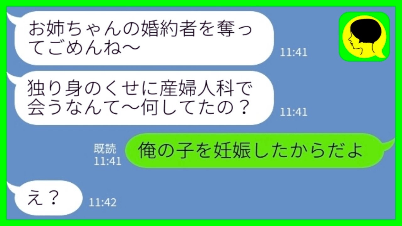 【LINE】私の婚約者を奪った姉と産婦人科で鉢合わせ「捨てられて独り身のくせにここで何してるの？w」婚約者「俺の子を妊娠したから」→新しい婚約者との幸せな日々を教え た時の反応がwww