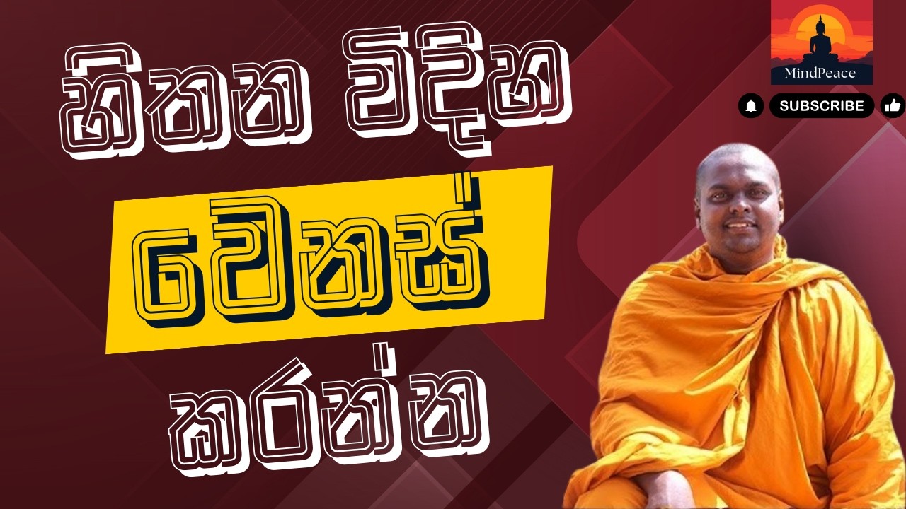 හිතන විදිහ වෙනස් කරන්න 🧠✨ | Hithana Vidiha Wenas Karann | Change the Way You Think