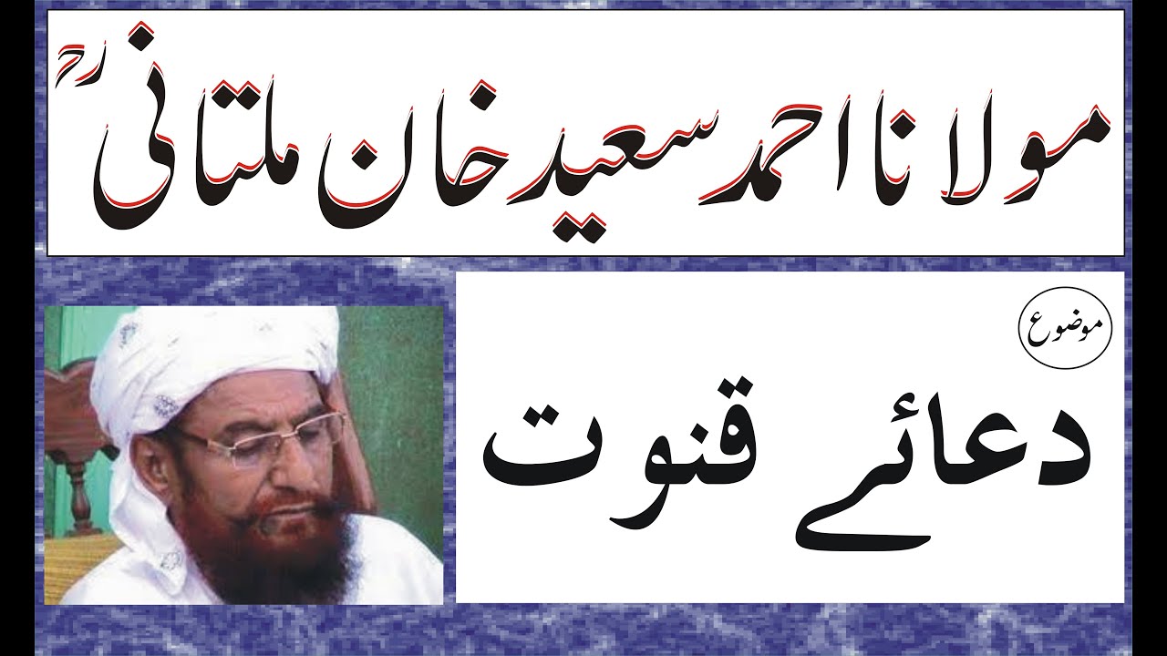 Hazrat Molana Alama Ahmad Saeed Khan Multani R.A ||Dua E Qanoot ||