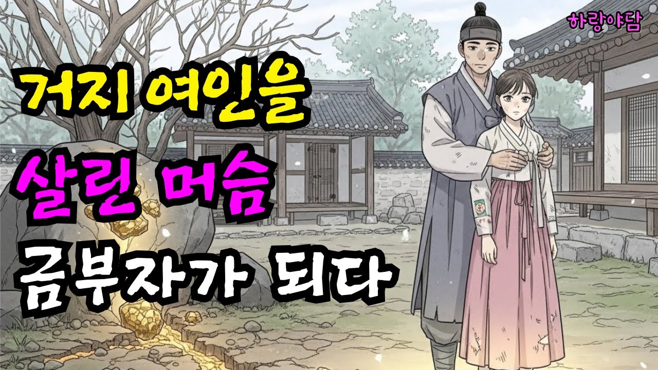 요물이라 버림받은 거지 여인, 머슴 하나의 인생을 바꿨다 | 야담 전설 설화 민담 옛날이야기