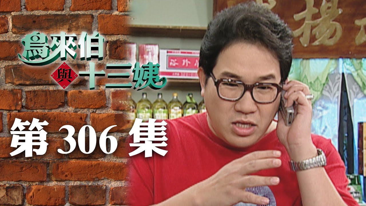 鳥來伯與十三姨【新再製】EP306｜三立台劇