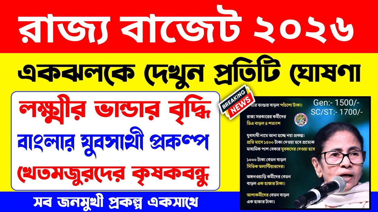 সুখবর! আজ রাজ্য বাজেটে একাধিক জনমুখী প্রকল্পের ঘোষণা রাজ্য সরকারের/প্রত্যেকটি তথ্য দেখুন একসাথে।