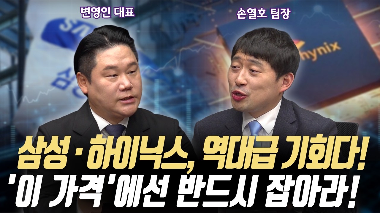 삼성전자·SK하이닉스, 지금이 기회다! '이 가격'에서는 주저하지 마세요!ㅣ퍼스트프라임리서치 손열호 팀장/ 기업공시연구소 변영인 대표ㅣ꼭 봐야 할 주도주 투자전략 #반도체#2차전지