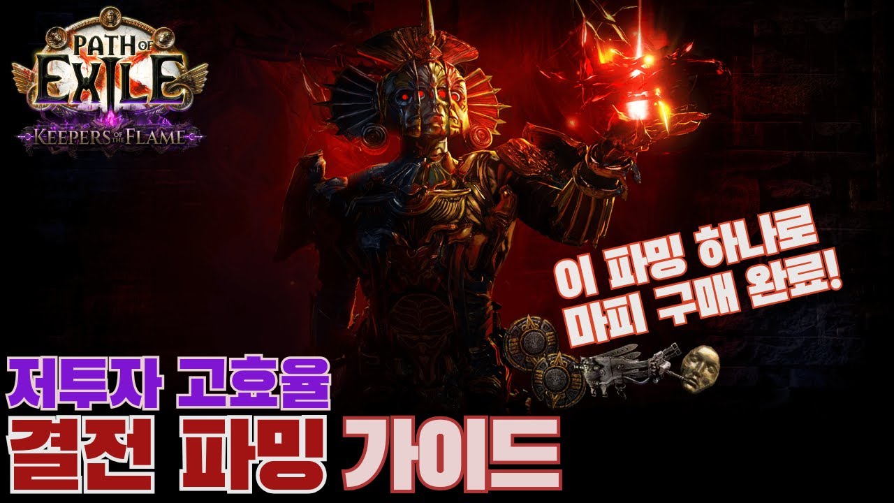 여러분의 창고를 두둑하게 해줄 결전 파밍 가이드 [POE 3.27]