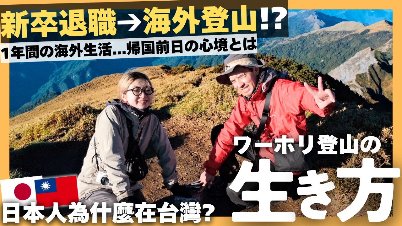 日本での安定を捨て、台湾ワーホリを選んだカップルの生き方