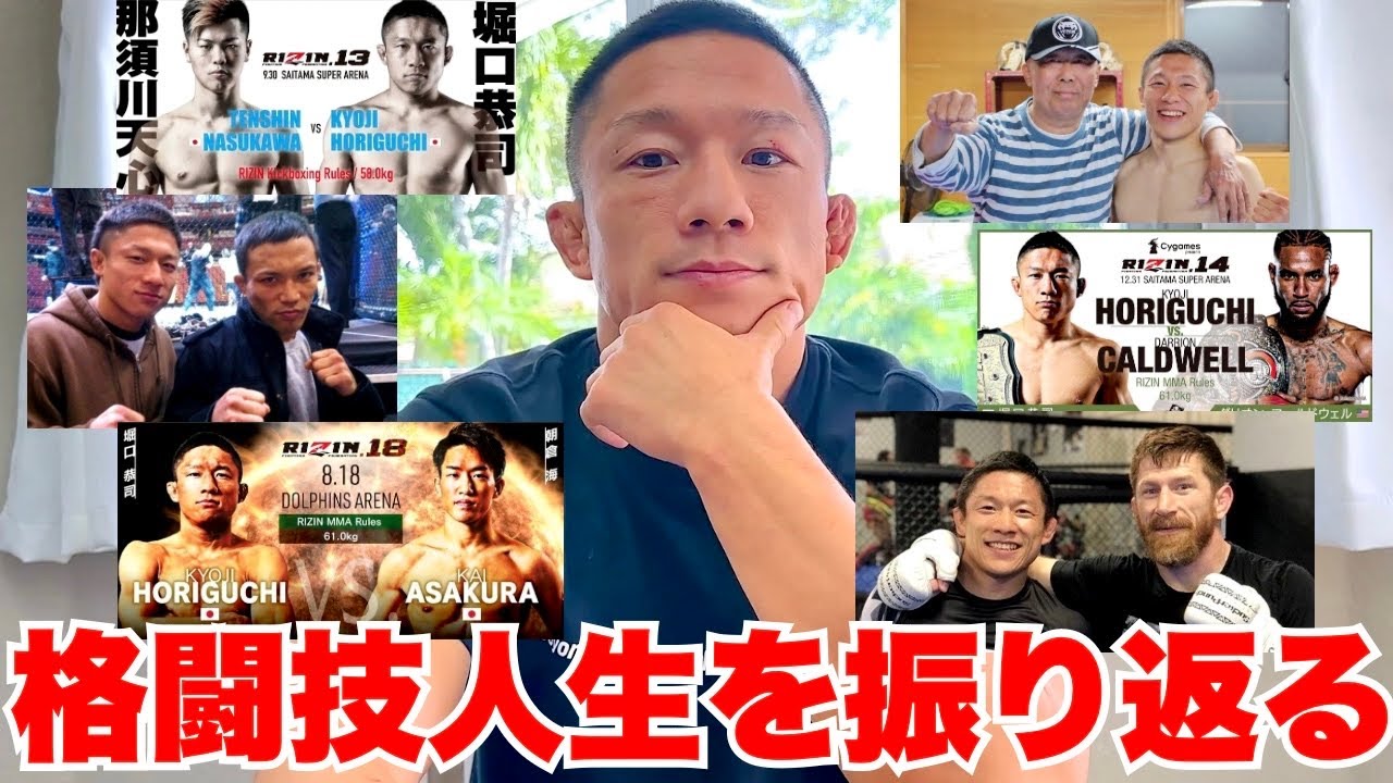 堀口恭司に今までの格闘技人生を語ってもらいました。