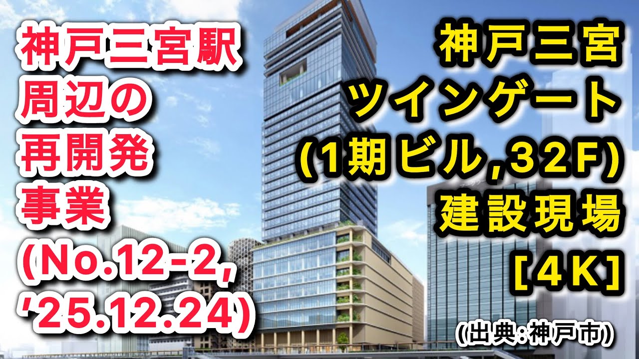 【神戸三宮駅周辺の再開発事業(No.12-2,‘25.12.24)】 神戸三宮ツインゲート(1期ビル,32F) 建設現場 [4K]