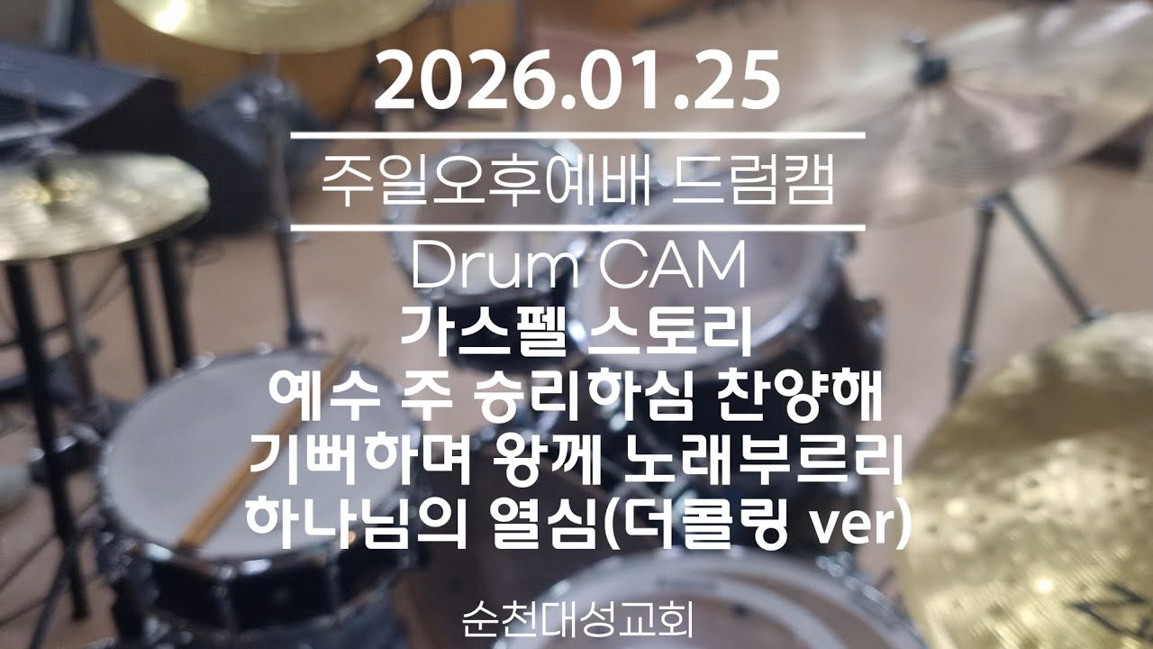 가스펠 스토리ㆍ예수 주 승리하심 찬양해ㆍ기뻐하며 왕께 노래부르리ㆍ하나님의 열심(더콜링ver) | 2026.01.25 순천대성교회 주일오후예배 드럼캠 | DRUM CAM 