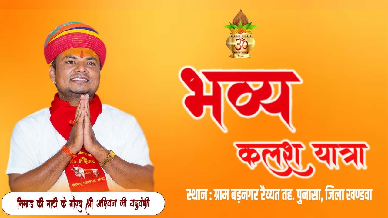 भव्य कलश यात्रा IIआयोजक :-महिला मंडल व समस्त ग्रामवासी बड़नगर ||