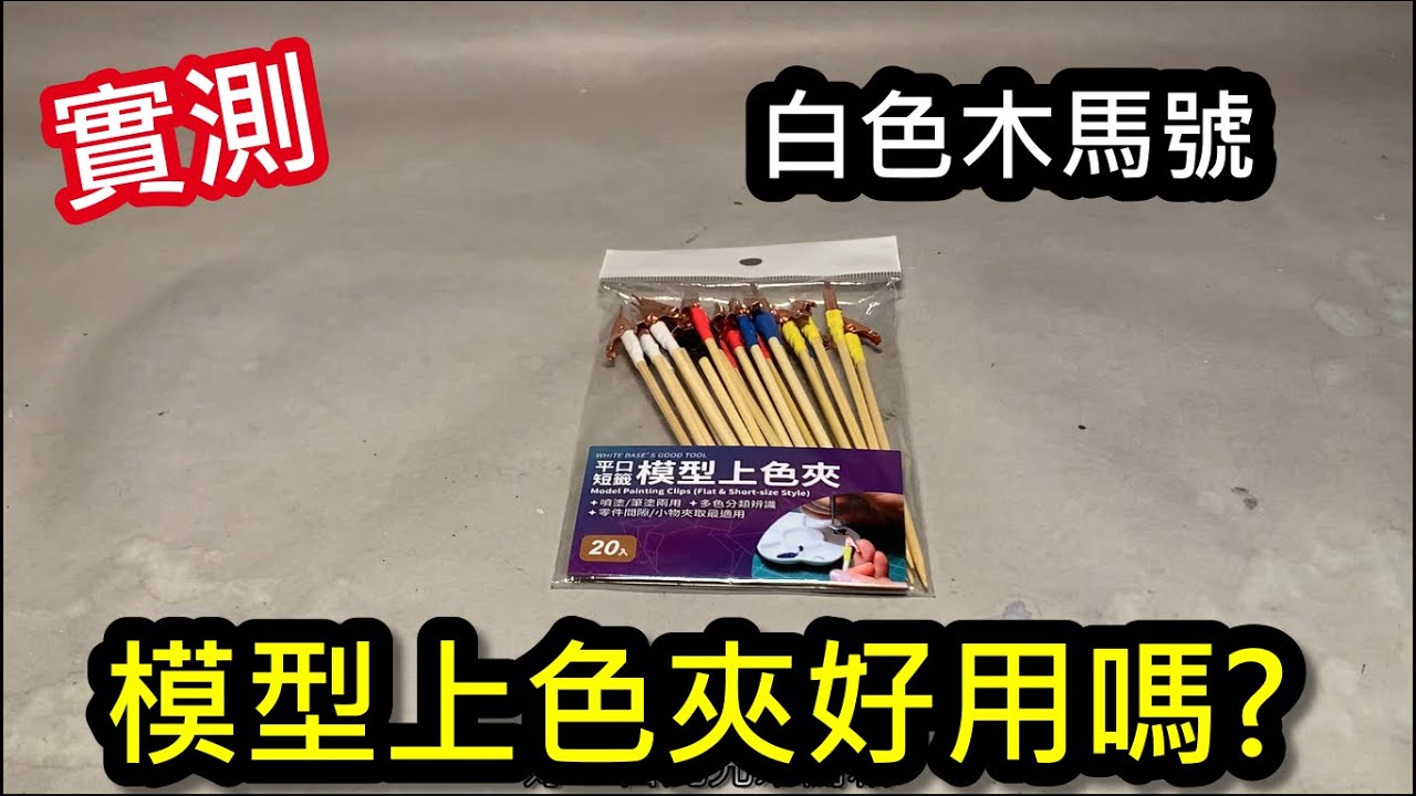 實測-白色木馬號 模型上色夾 好用嗎?