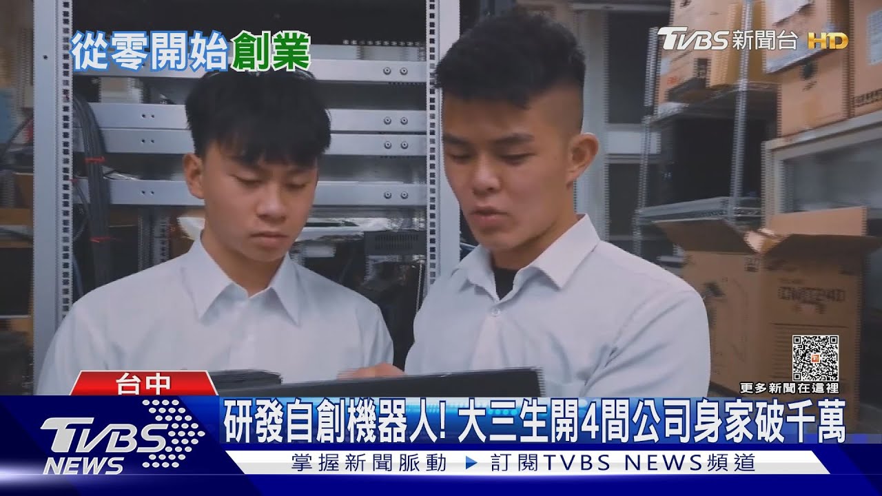 研發自創機器人! 大三生開4間公司身家破千萬｜TVBS新聞 @TVBSNEWS01
