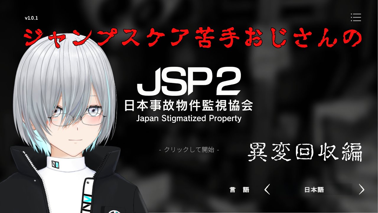 【JSP2】異変収集していくぞ　その２【日本事故物件監視協会】