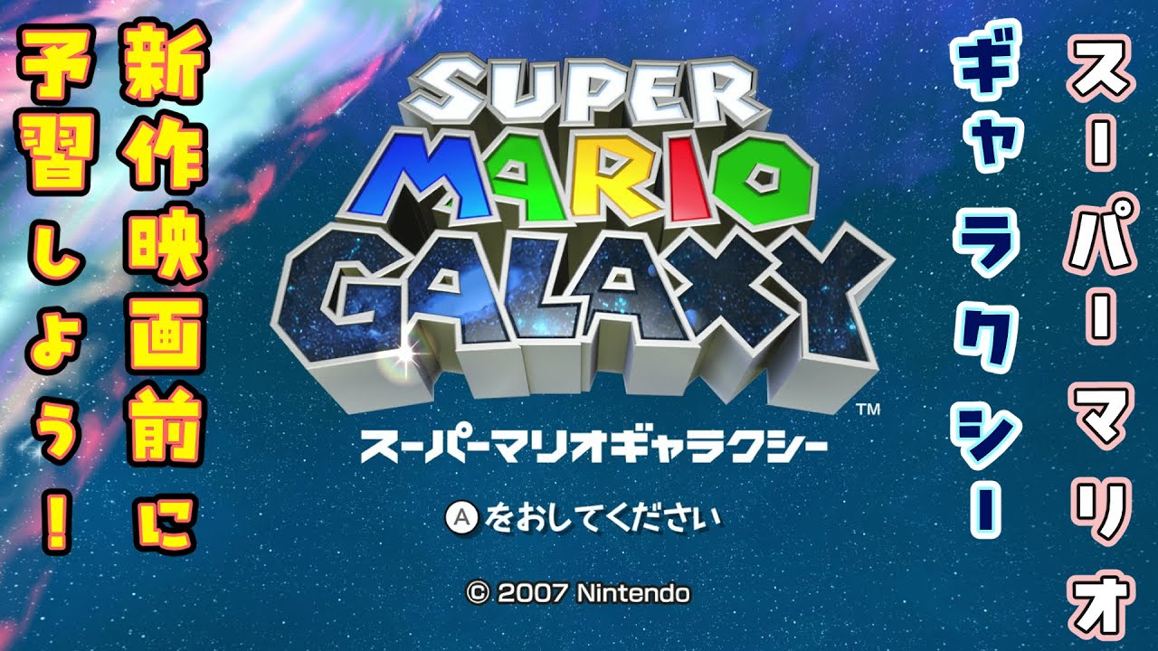 【スーパーマリオギャラクシー】#4 ロゼッタママに絵本読んでもらった