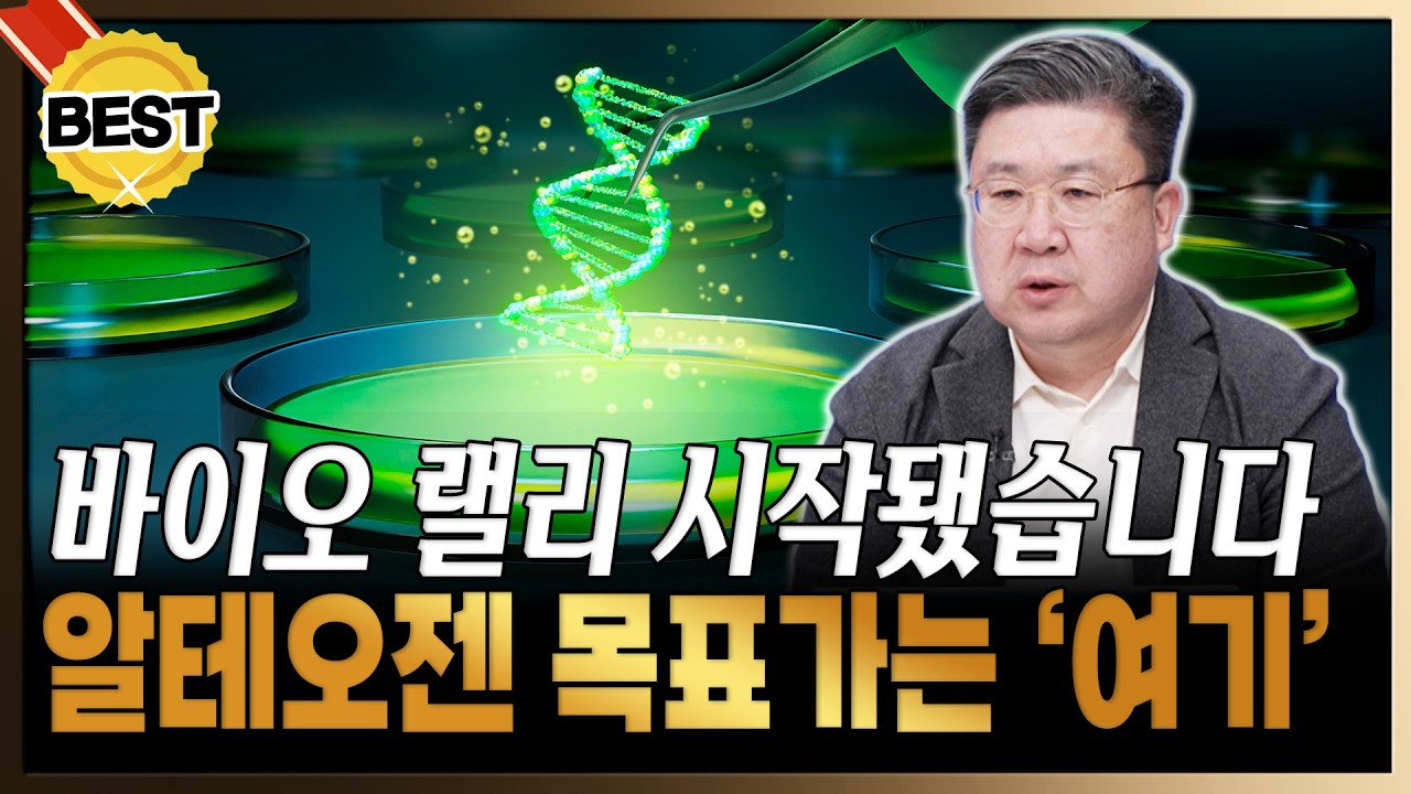 알테오젠 '여기'까지 갑니다! 제약바이오 랠리 시작됐다 [차영주/와이즈경제연구소 소장]