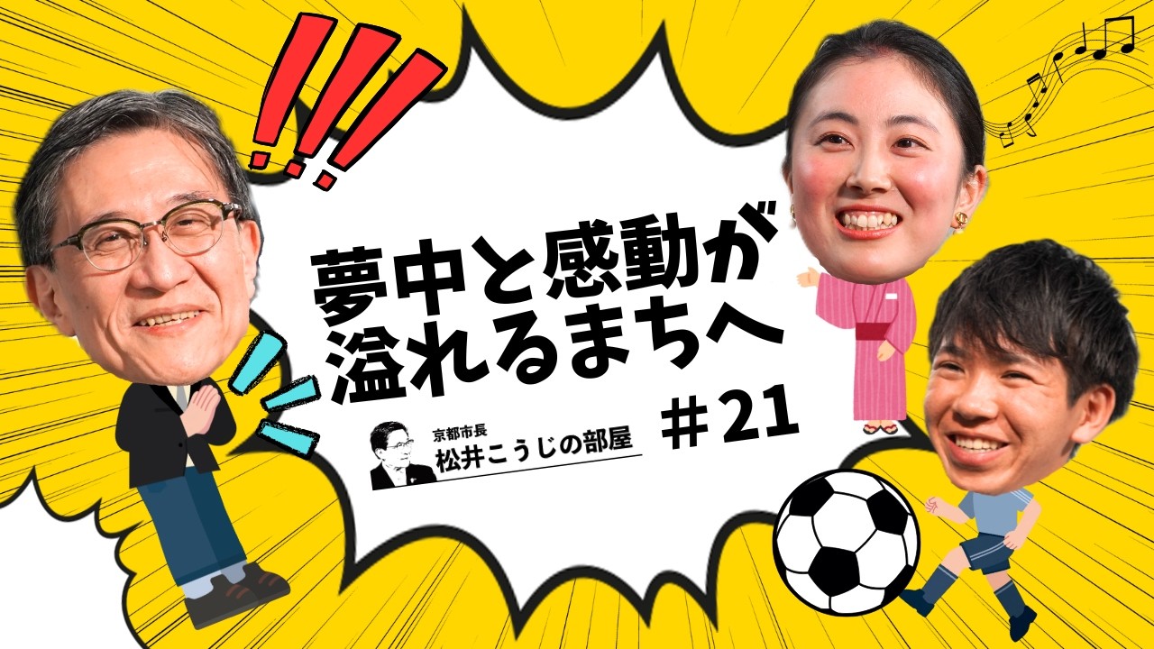 松井こうじの部屋21「夢中と感動が溢れるまちへ」ゲスト：市職員2名