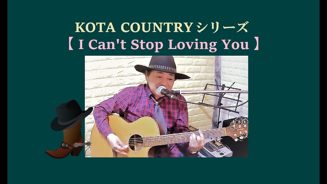 I Can't Stop Loving You  (愛さずにいられない) 【 Don Gibson  ( ドン ギブソン) 】 cover KOTA 【KOTA カントリーシリーズ】