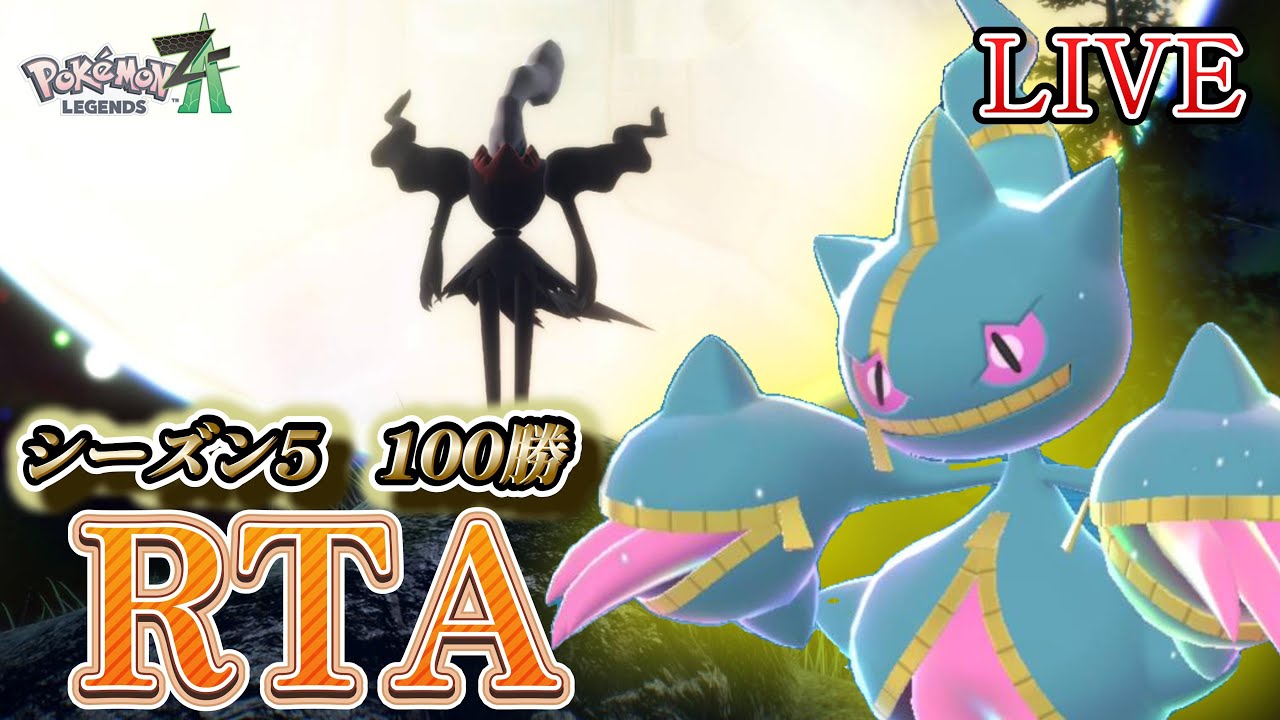 【シーズン5/ランクバトル】3度目の100勝RTA　初見さん歓迎【ポケモンZA/Pokémon LEGENDS Z-A】