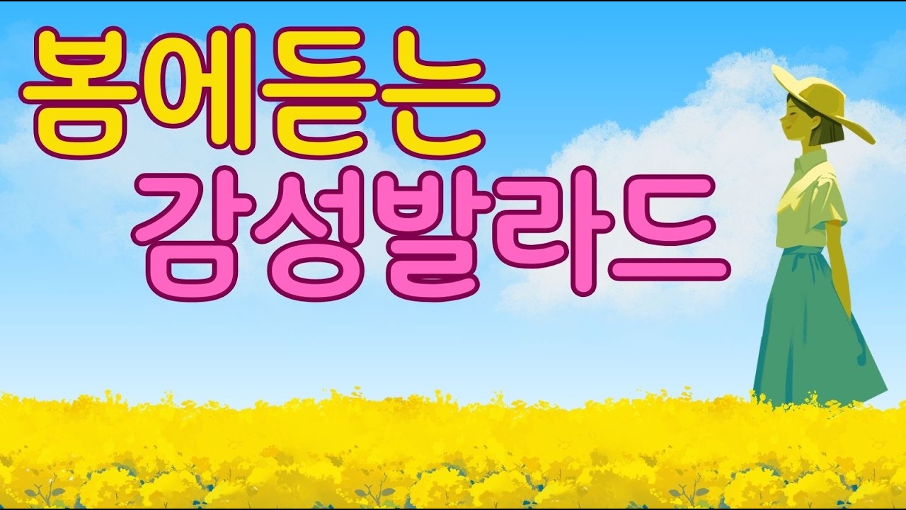#봄노래#봄발라드#카페데이트#봄감성노래#설레는노래#감성발라드#봄플레이리스트#벚꽃노래#데이트노래#KpopBallad