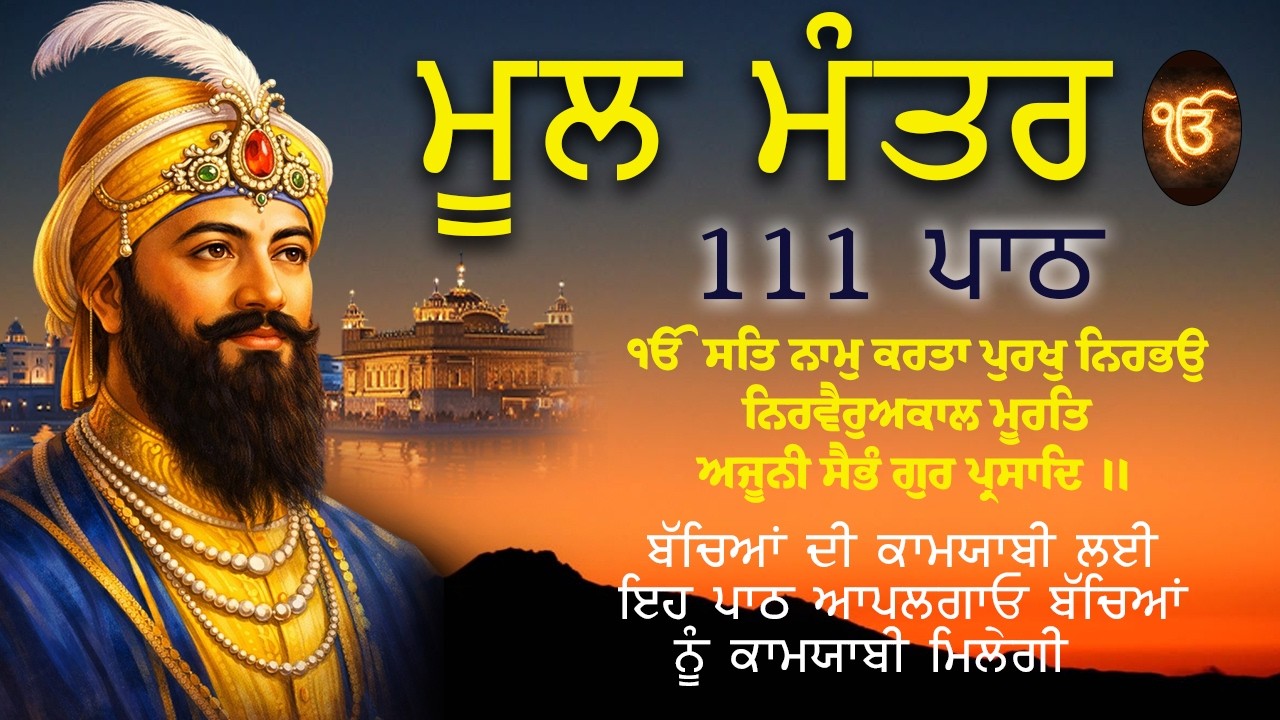 ਮੂਲ ਮੰਤਰ 111 Path | New ਮੂਲਮੰਤਰ Full 111 Path | Nitnam | Waheguru Ji | Morning path