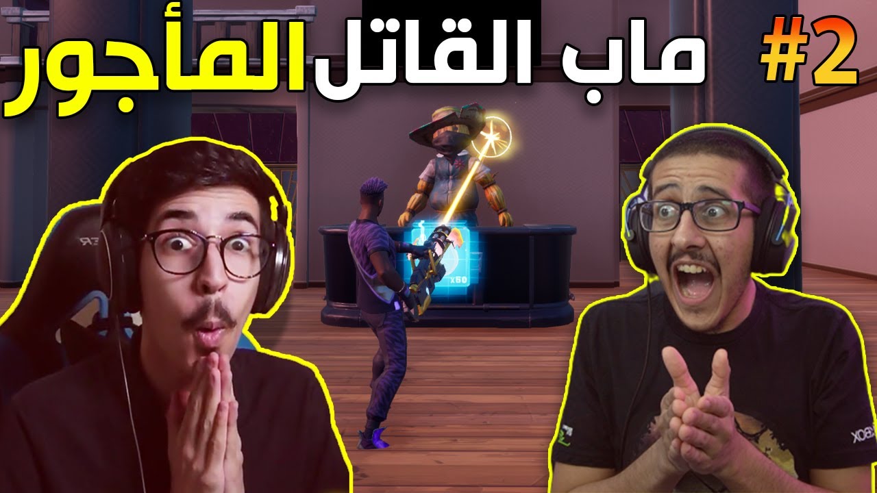 فورتنايت - ماب القاتل المأجور مع اوسمز #2 ( تصميم عربي 😍 !!) || Fortnite