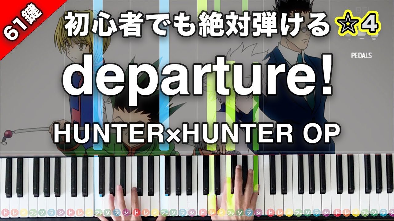 「departure!」HUNTER×HUNTER OP 小野正利【初心者でも絶対弾ける！ピアノの弾き方】☆4