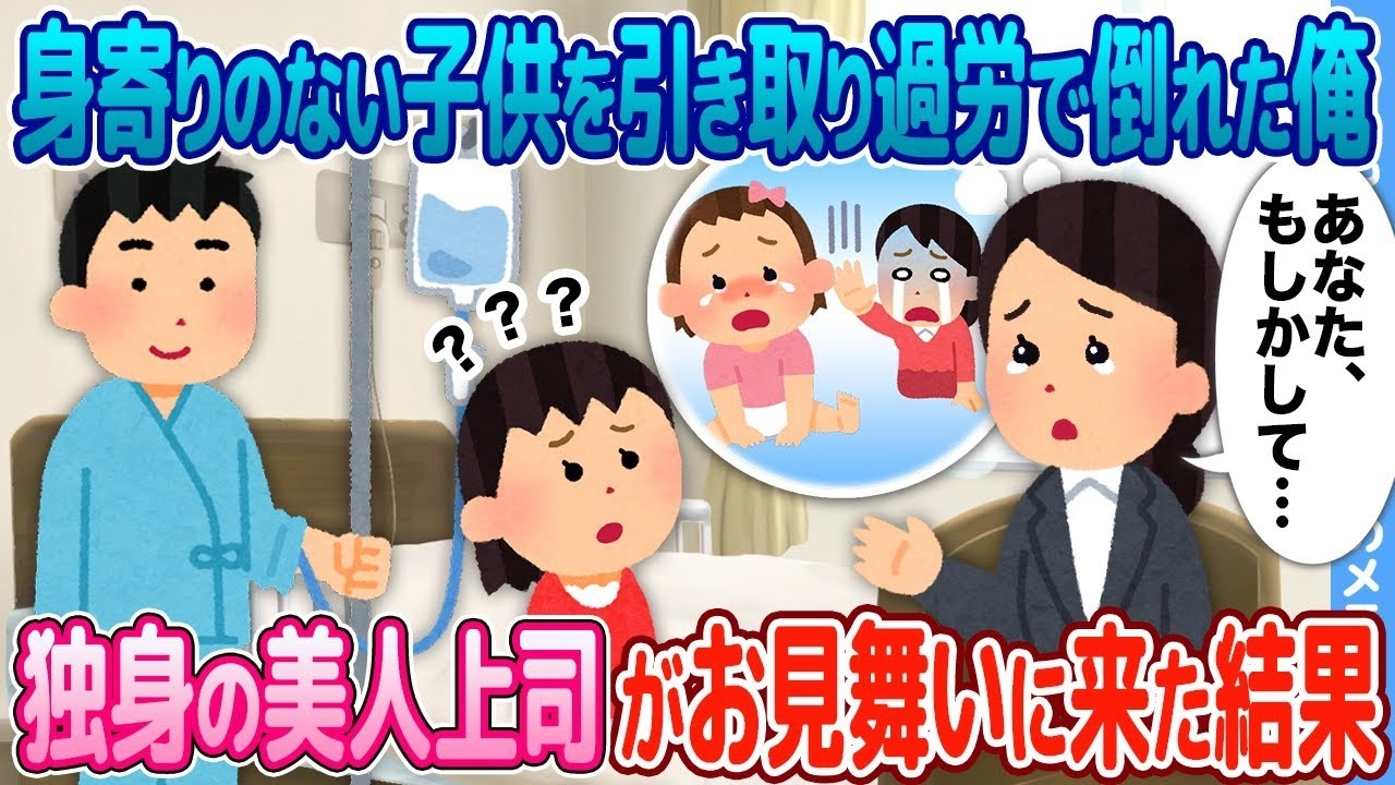 孤児を引き取って過労で倒れた俺、独身美人上司のお見舞いで衝撃の展開！
