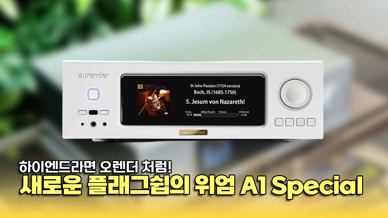 물량투입과 만듦새, 소리가 안 좋을 수가... 오렌더 A1 스페셜(Aurender A1 Special), 내부 구조 공개