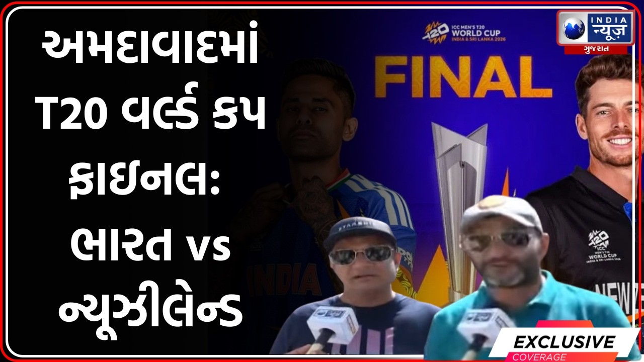 T20 World Cup Final | T20  World Cup ફાઇનલ આવતીકાલે નરેન્દ્ર મોદી સ્ટેડિયમમાં | India vs New Zealand