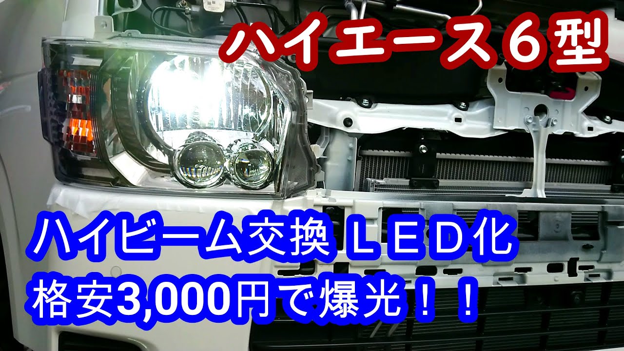 【ハイエース６型】ハイビーム交換　LED化　格安３０００円で爆光！！