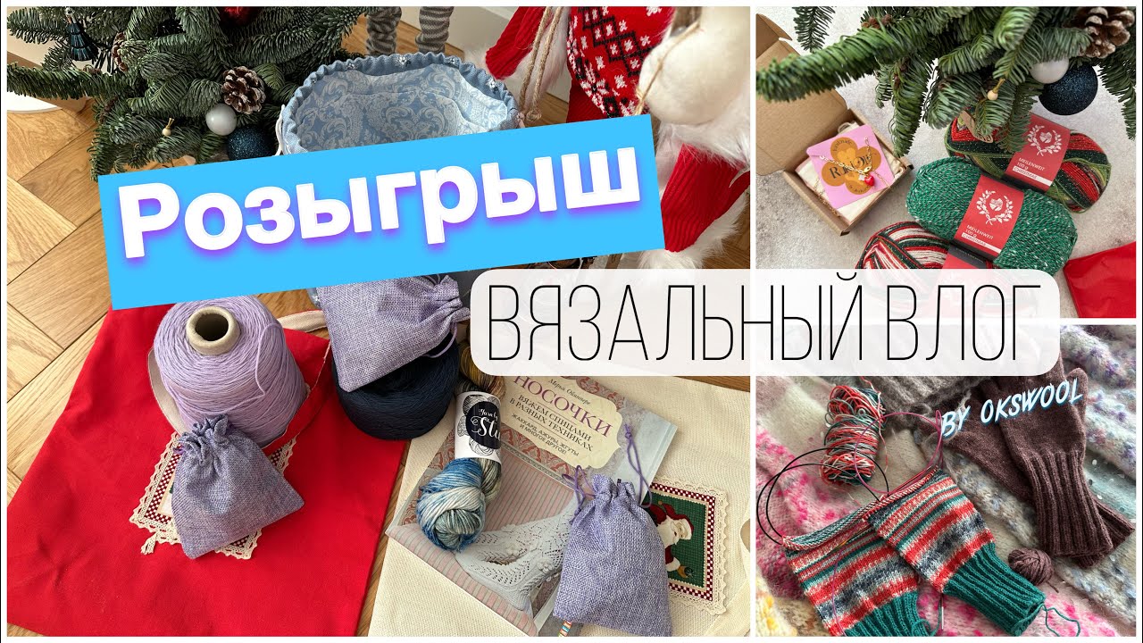 VLOG 01/24 | РОЗЫГРЫШ с кашемиром / Первый вязальный влог в 2024 году, носочная пряжа, вязание