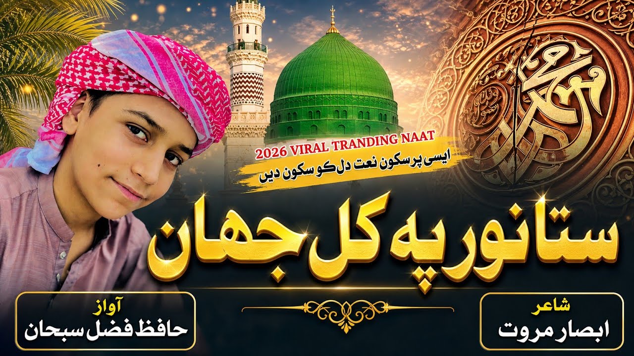 New Pashto Beautiful Naat 2026 || Sta Noor Pa Kol Jahan Laka Da Nmar Ozaledo || Hafiz Fazal Subhan 