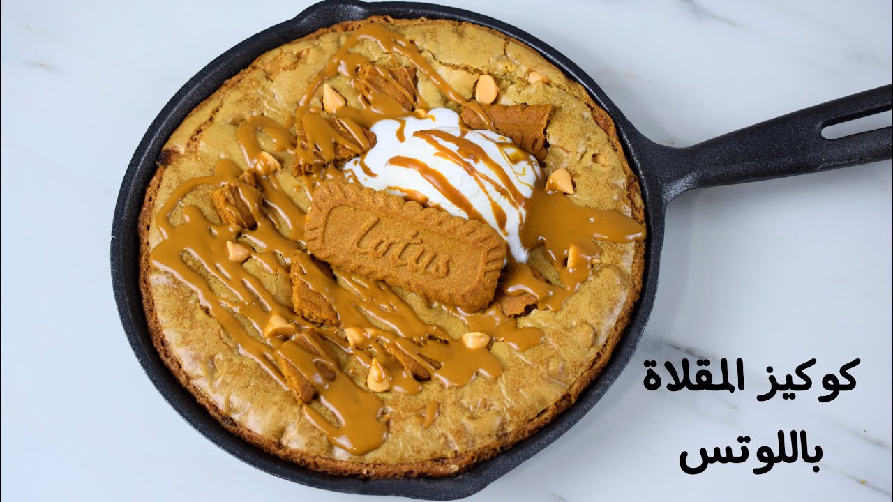كوكيز المقلاة - Cookie Skillet