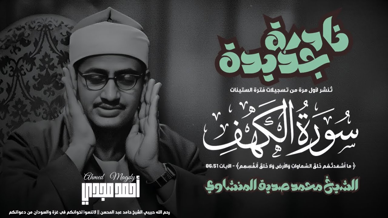 • تلاوة نادرة لأول مرة || سورة الكهف (٨٦:٥١) || الشيخ محمد صديق المنشاوي 🤍