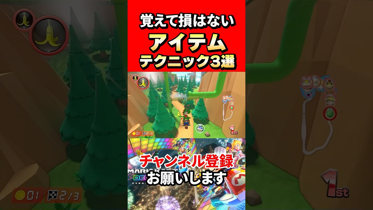 【マリオカート8dx】覚えて損はないアイテムテクニック3選！