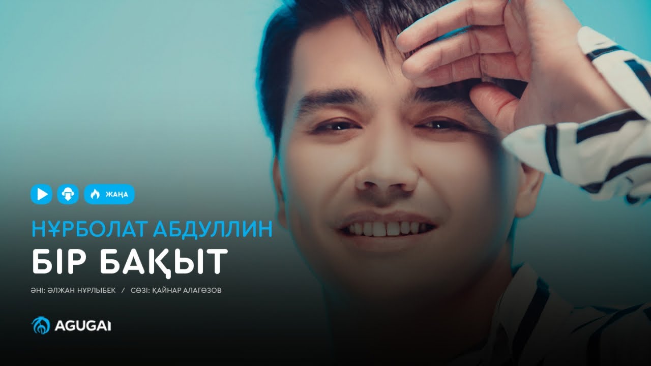 Нурболат Абдуллин - Бир бакыт (аудио)