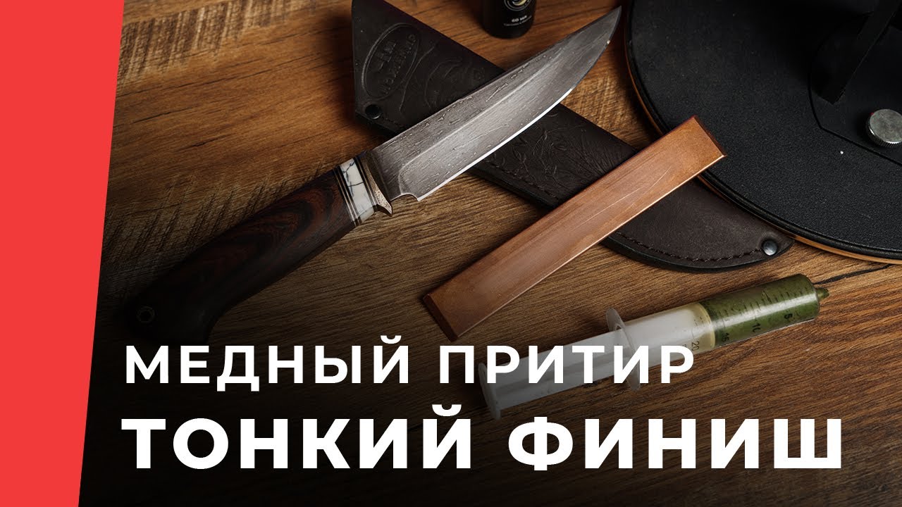 Заточка булата и финиш медным притиром