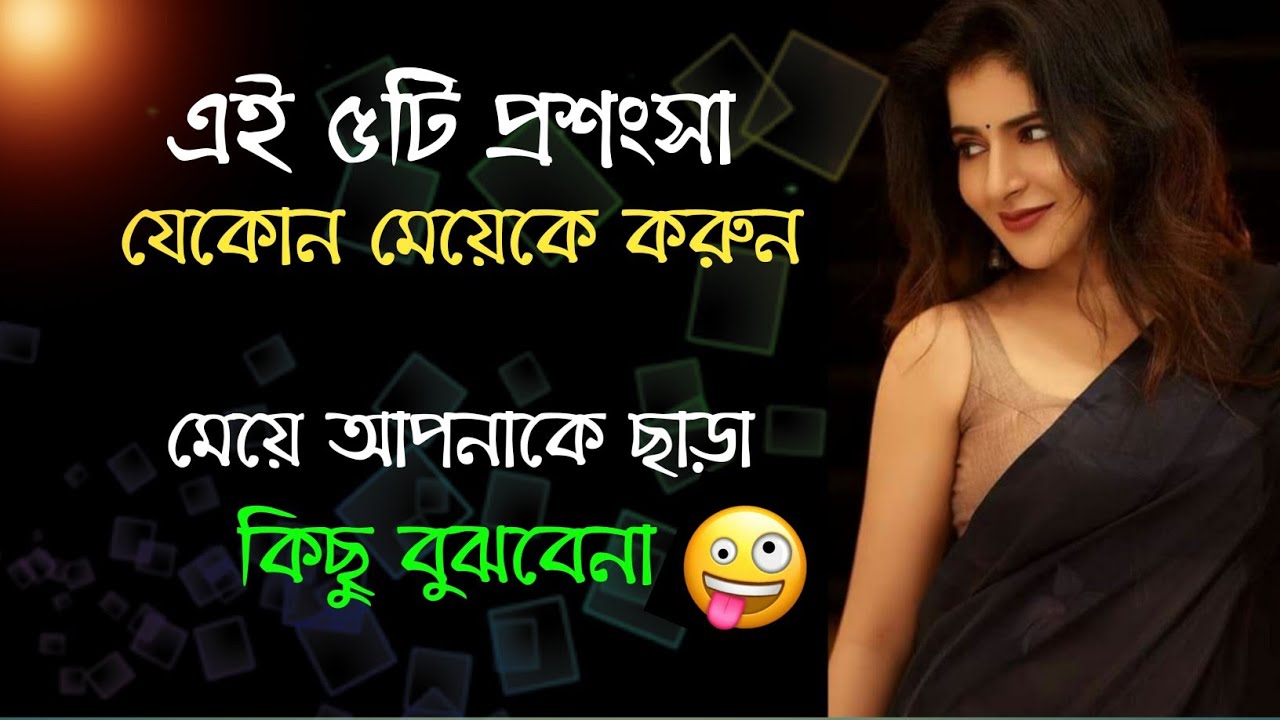 ❤️এই ৫টি প্রশংসা যে কোন মেয়েকে করুন মেয়ে আপনাকে ছাড়া আর কিছু বুঝবেনা/মেয়ে পটানোর ডায়লগLove Tips